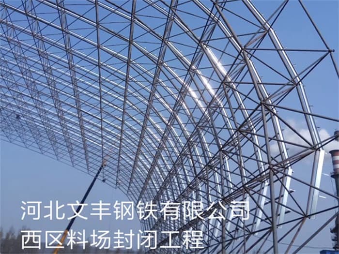 江北文丰钢铁有限公司西区料场封闭工程