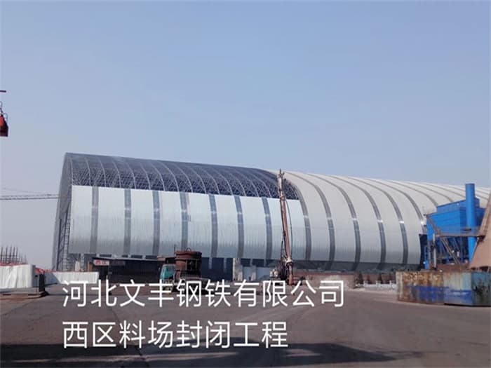 江北文丰钢铁有限公司西区料场封闭工程