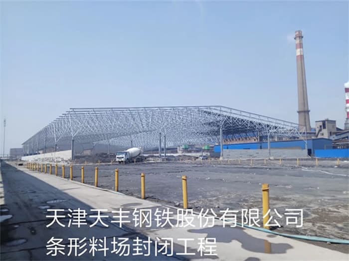 江北天丰钢铁股份有限公司条形料场封闭工程