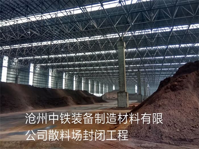 江北中铁装备制造材料有限公司散料厂封闭工程