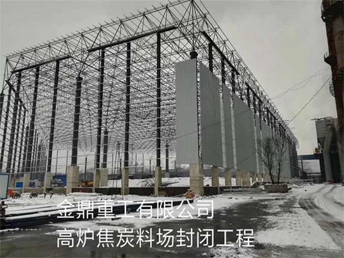 江北金鼎重工有限公司高炉焦炭料场封闭工程