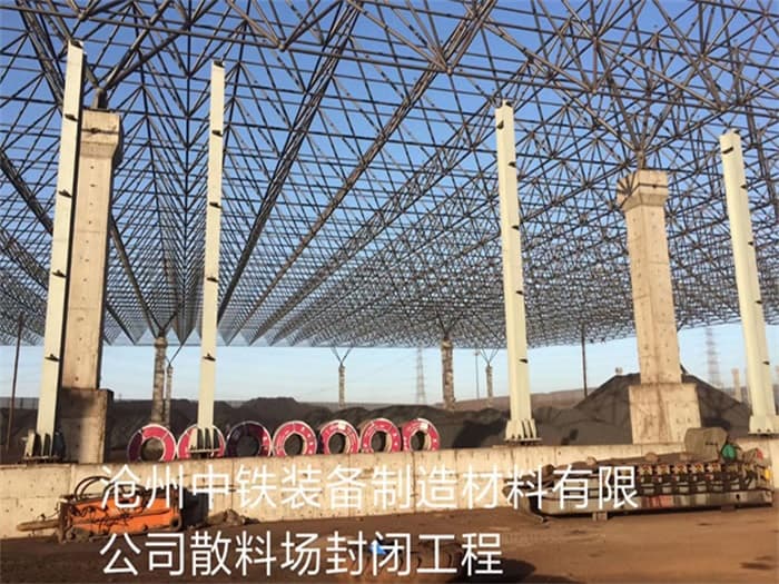 江北中铁装备制造材料有限公司散料厂封闭工程